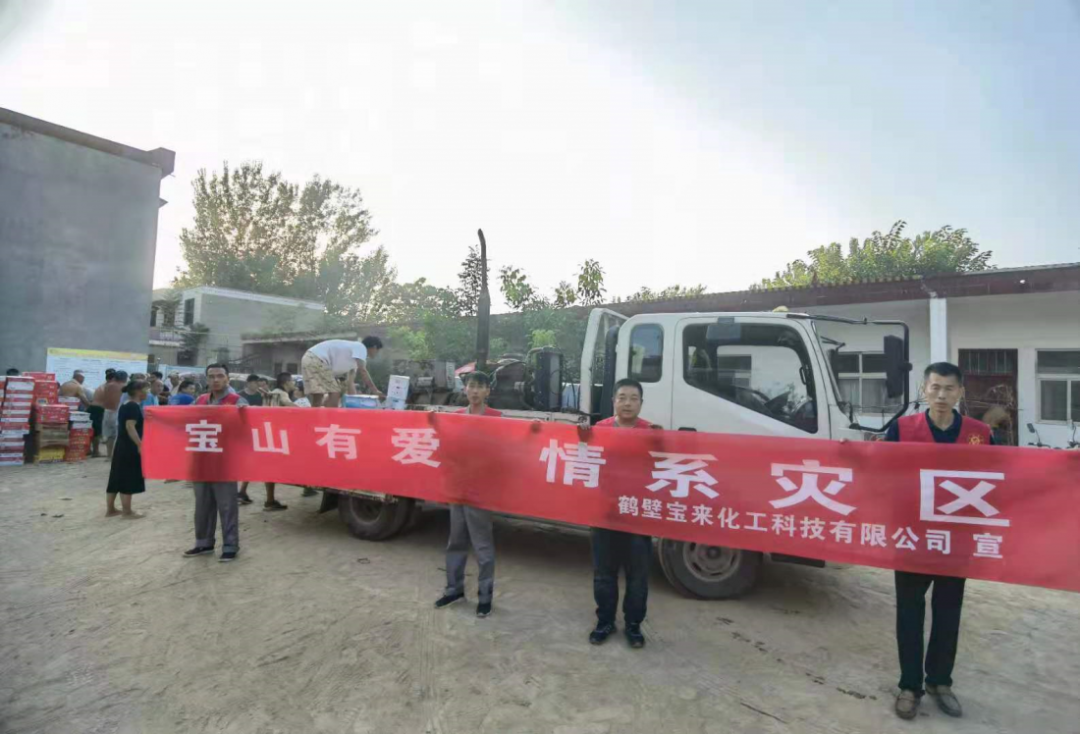 鶴壁寶來(lái)化工科技有限公司為受災群眾捐贈物資